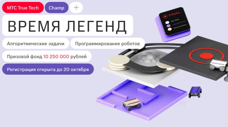 Всероссийский чемпионат по программированию "МТС TRUE TECH Champ ...