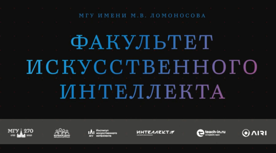 Факультет искусственного интеллекта МГУ