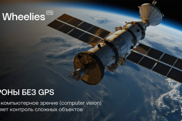 Wheelies развивает беспилотные системы без зависимости от GPS 