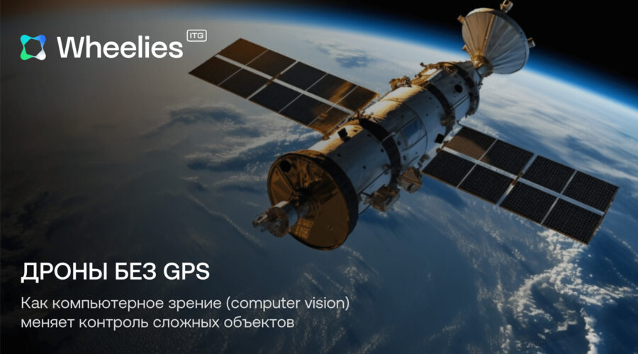 Wheelies развивает беспилотные системы без зависимости от GPS
