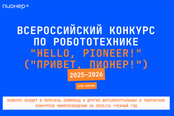 Новые робототехнические проекты школьников на Всероссийском конкурсе «Hello, Pioneer!» («Привет, Пионер!»)