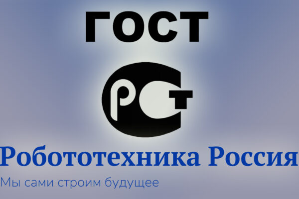 С 1 июня 2026 года в России будут действовать новые ГОСТы для робототехники