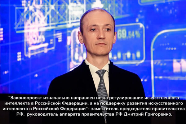 Правительство одобрило законопроект о поддержке разрабатываемого в России отечественного ИИ и отказе на запрет зарубежного ИИ