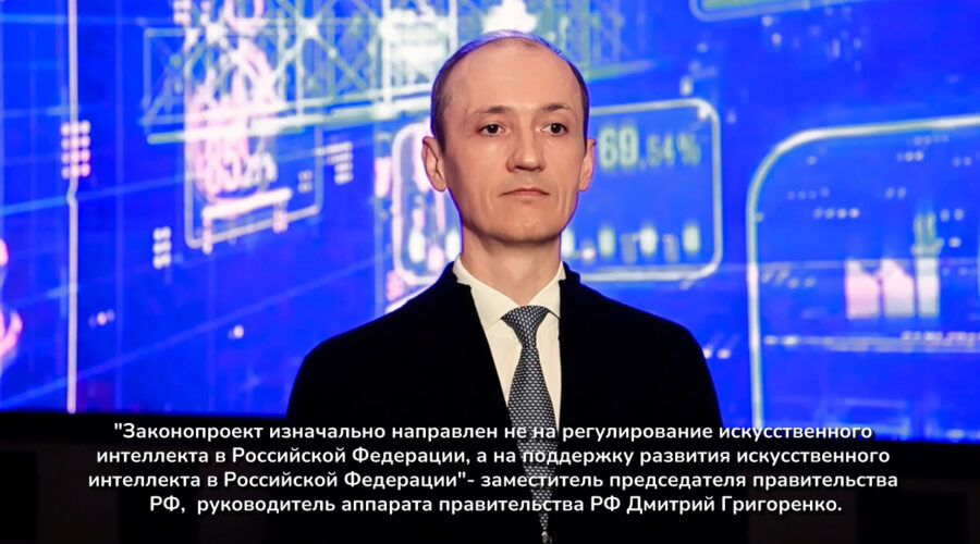 Дмитрий Григоренко о мерах поддержки отечественного искусственного интеллекта