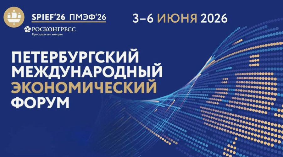 ПМЭФ 2026