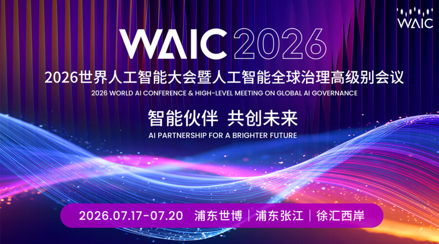 world artificial intelligence conference waic 2026