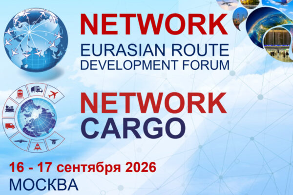 Евразийские форумы по развитию маршрутов NETWORK и NETWORK CARGO — 2026