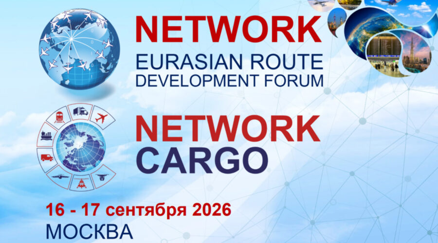 Евразийские форумы по развитию маршрутов NETWORK и NETWORK CARGO 2026